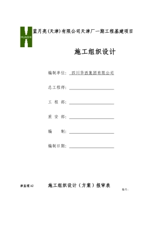 某工厂一期工程基建项目施工组织设计
