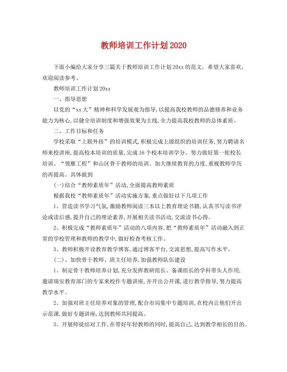 教师培训工作计划2020 _第1页