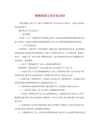 教师培训工作计划2020 