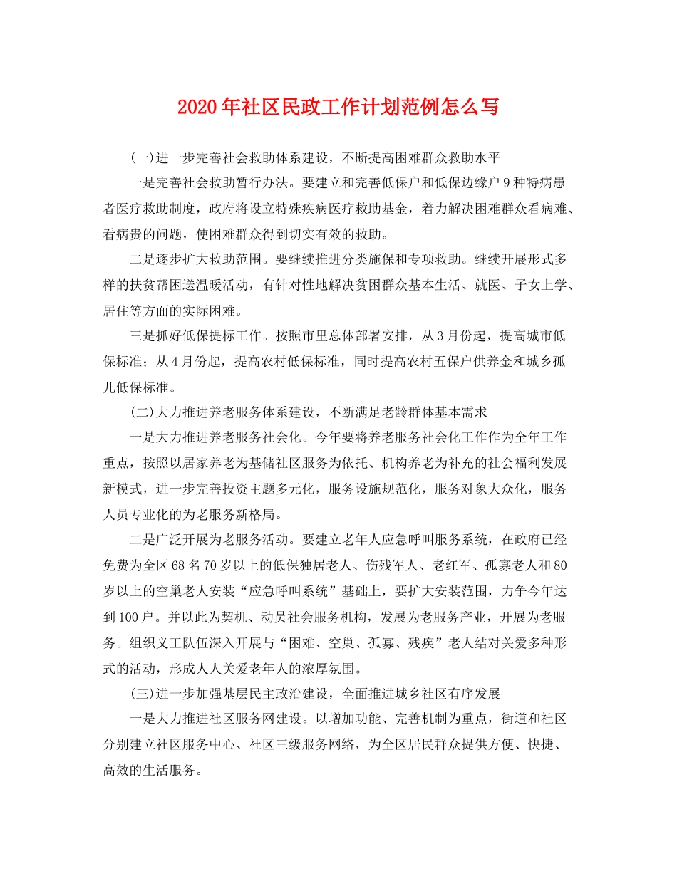 2020年社区民政工作计划范例怎么写 _第1页
