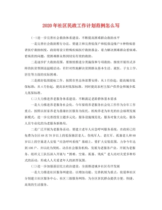 2020年社区民政工作计划范例怎么写 