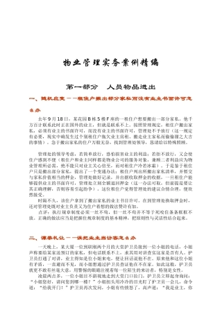 物业管理实务案例汇总