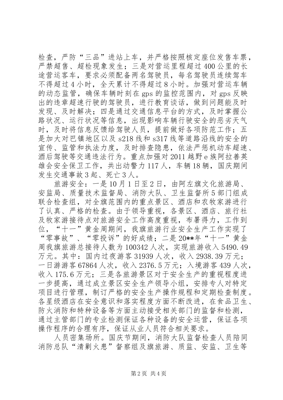 国庆期间安全生产工作汇报_第2页