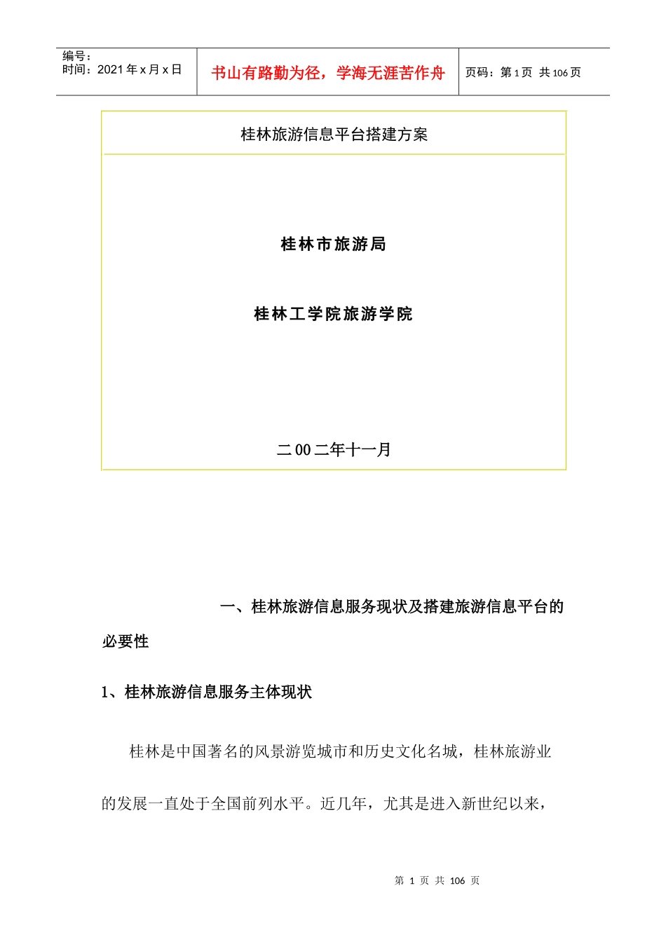 桂林旅游信息平台的搭建方案_第1页