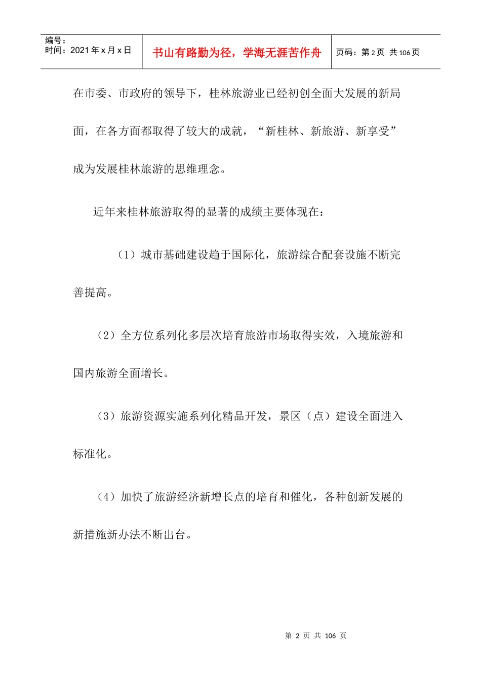 桂林旅游信息平台的搭建方案_第2页