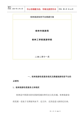 桂林旅游信息平台的搭建方案