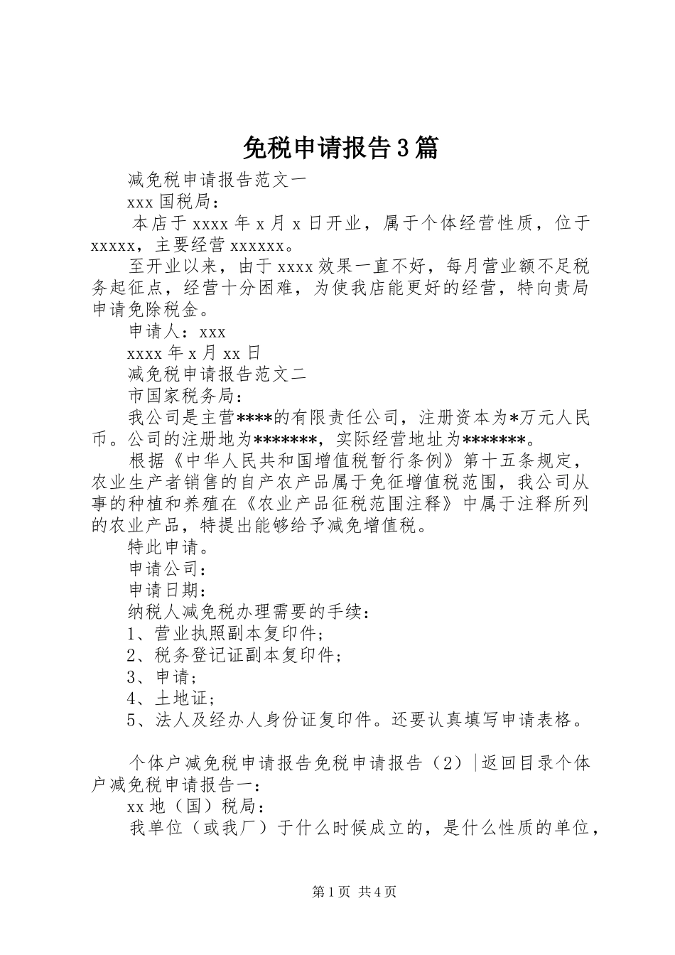 免税申请报告3篇_第1页