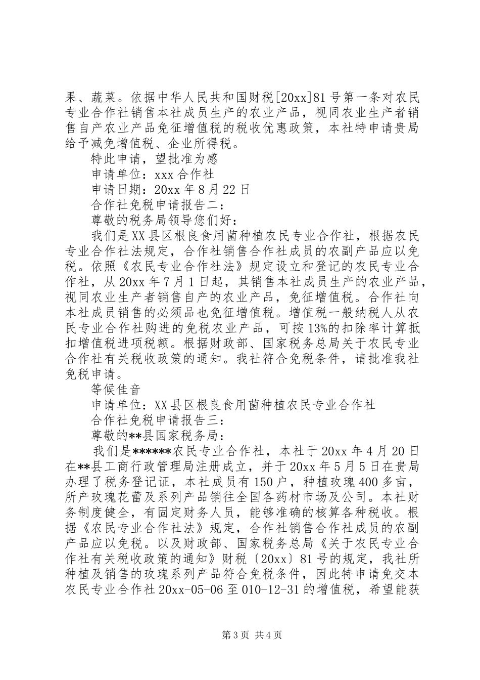 免税申请报告3篇_第3页