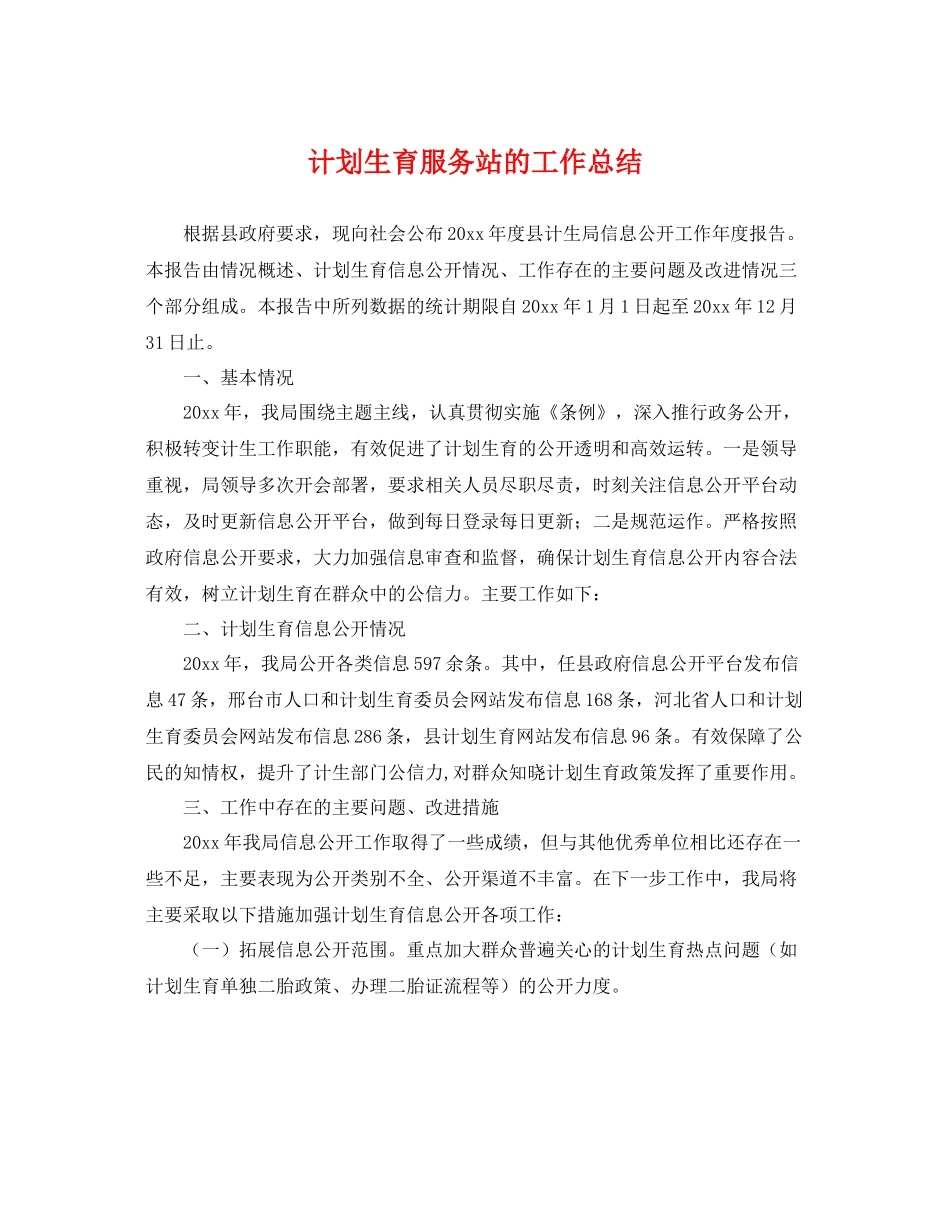 计划生育服务站的工作总结 _第1页