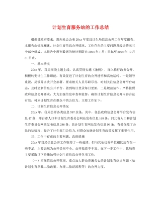 计划生育服务站的工作总结 