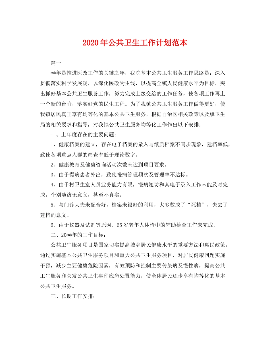 2020年公共卫生工作计划范本 _第1页