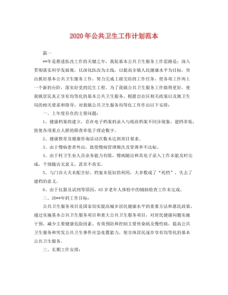 2020年公共卫生工作计划范本 