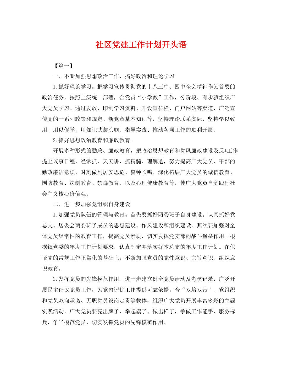 社区党建工作计划开头语 _第1页