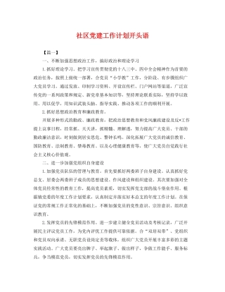 社区党建工作计划开头语 