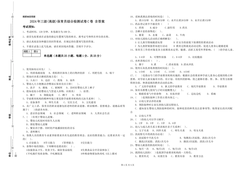 2019年三级保育员综合检测试卷C卷-含答案_第1页