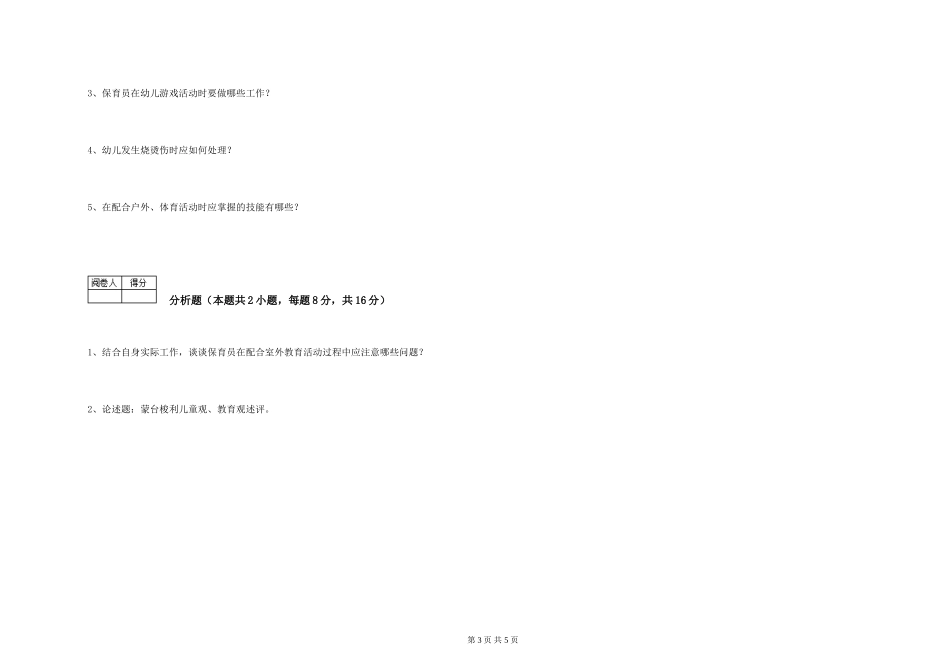 2019年三级保育员综合检测试卷C卷-含答案_第3页