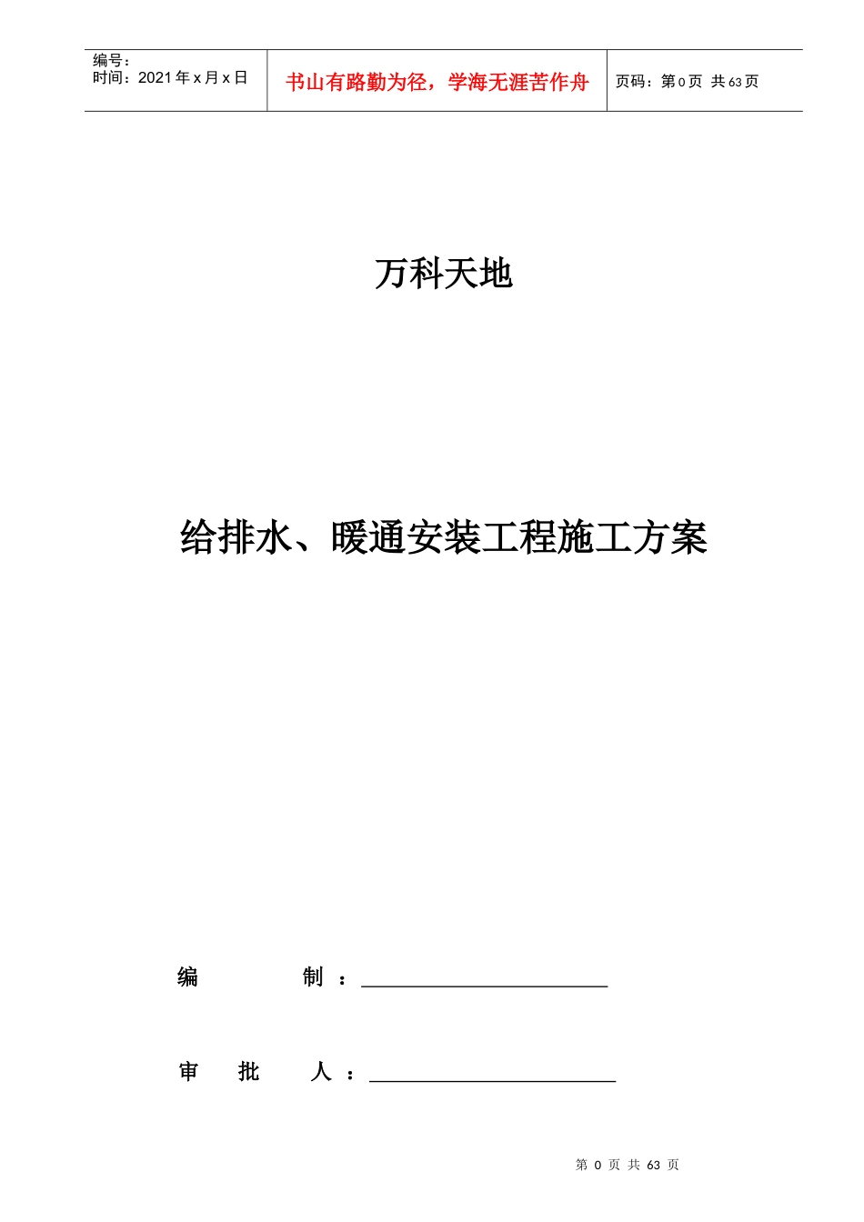 某地产天地给排水、暖通施工组织设计_第1页