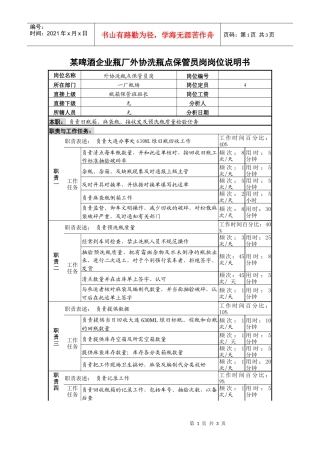 某啤酒企业瓶厂外协洗瓶点保管员岗岗位说明书