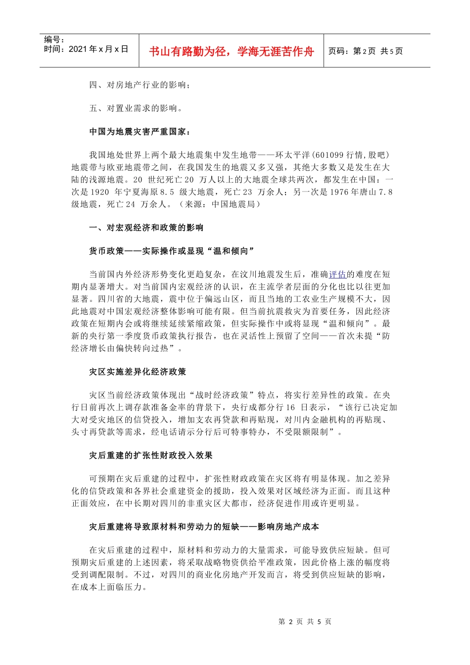 汶川大地震对中国房地产的影响_第2页