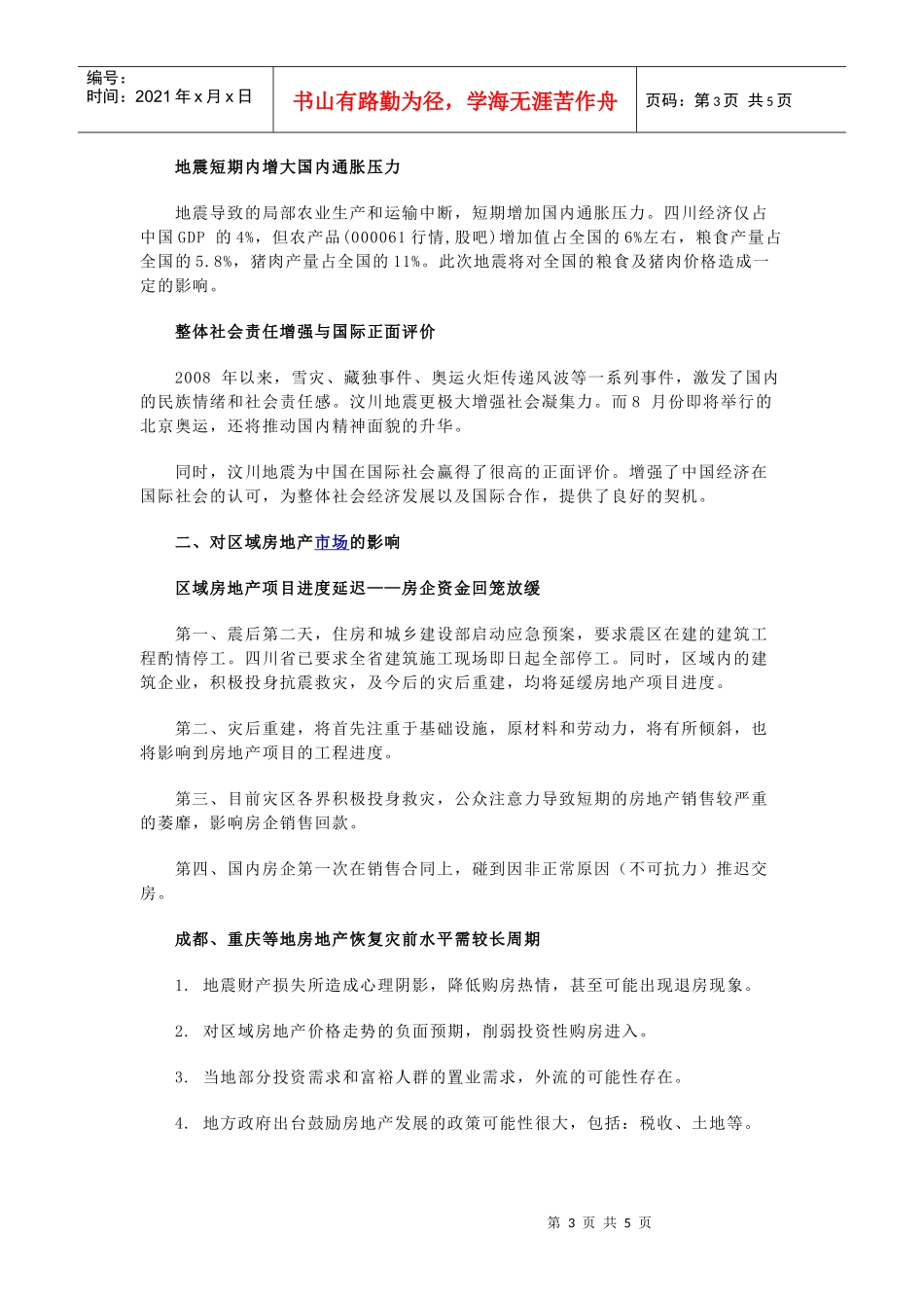 汶川大地震对中国房地产的影响_第3页