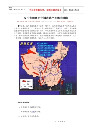 汶川大地震对中国房地产的影响