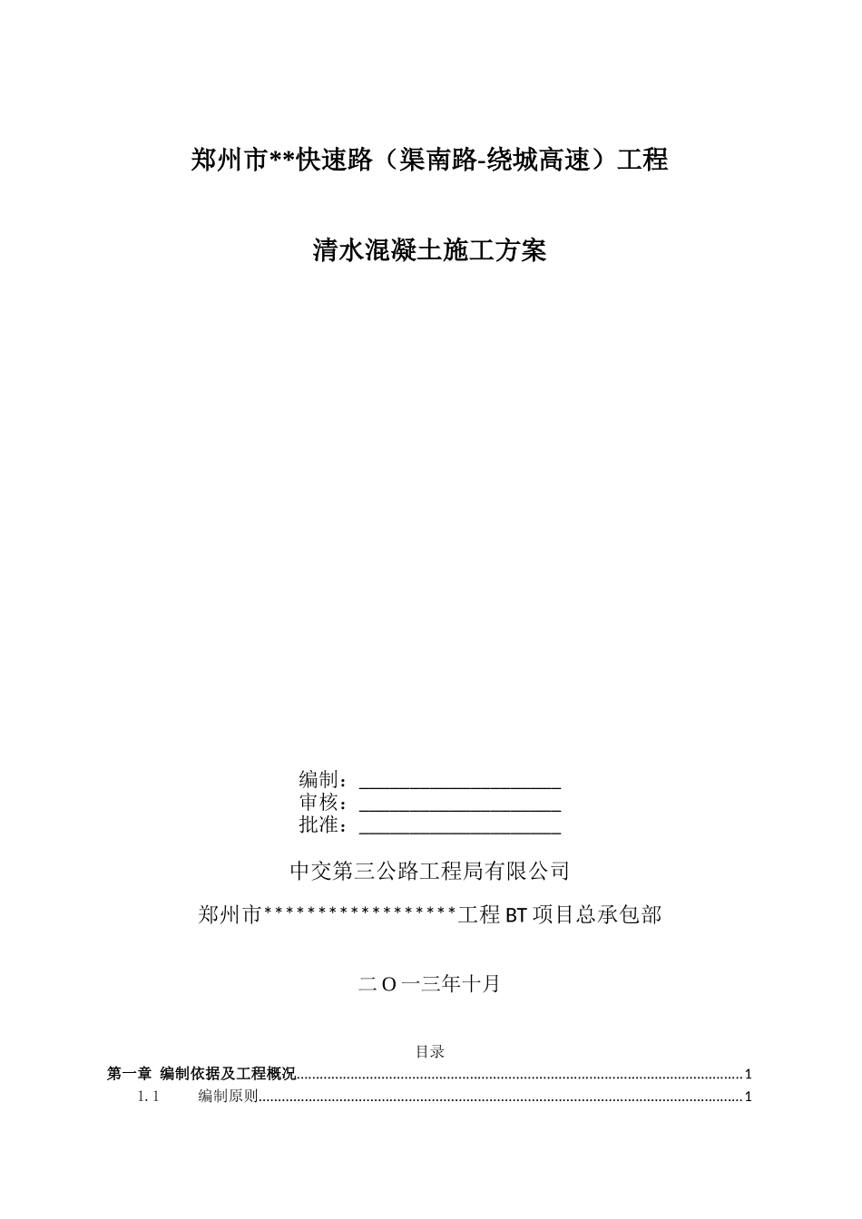 清水混凝土施工方案(DOC35页)_第1页