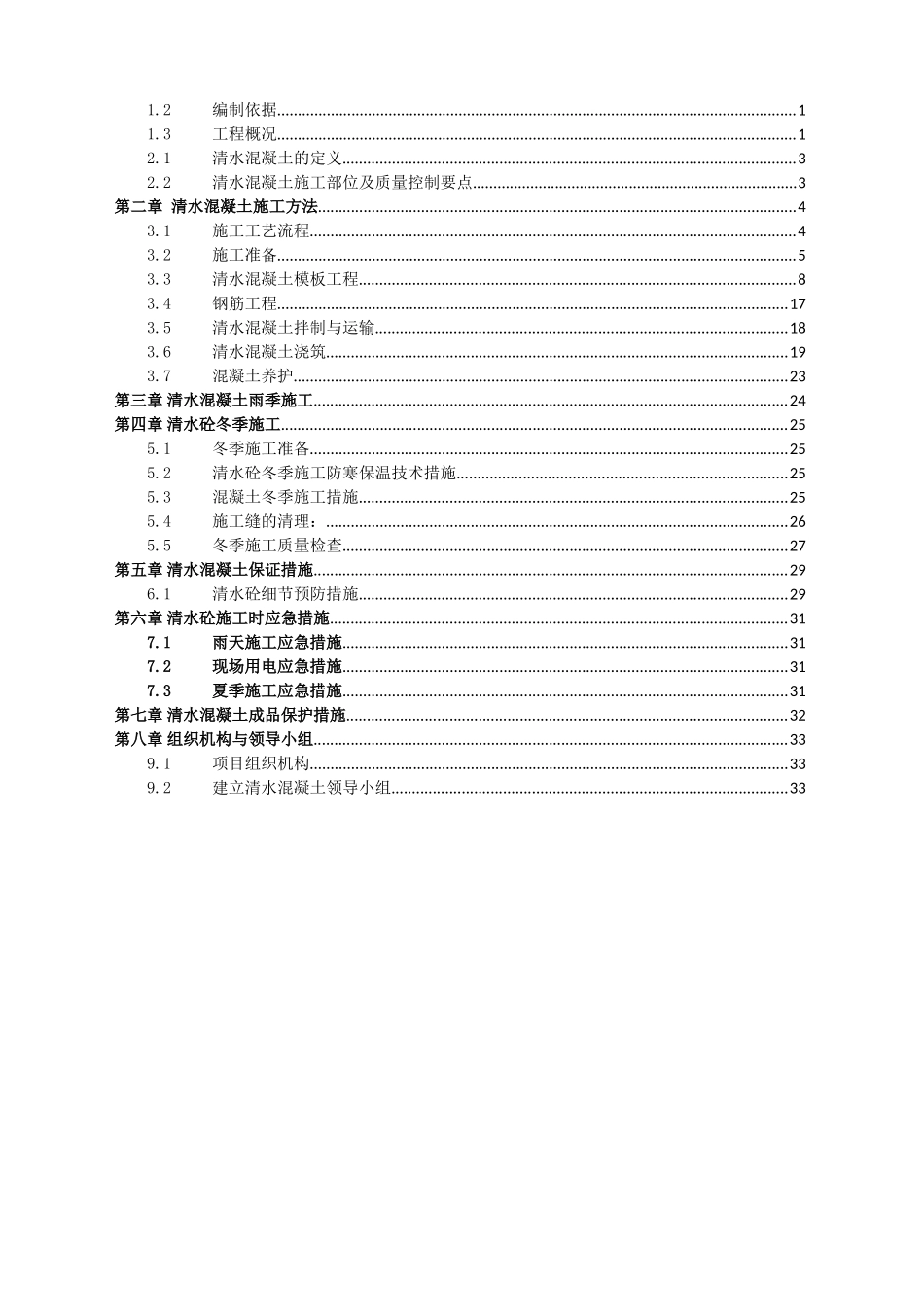清水混凝土施工方案(DOC35页)_第2页