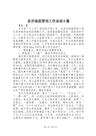 县市场监管局工作总结6篇