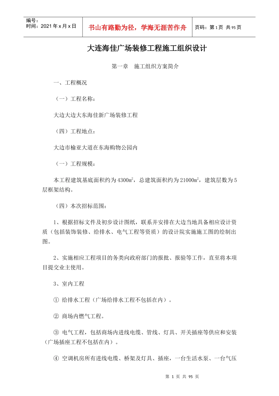 某广场装修工程施工组织设计_第1页