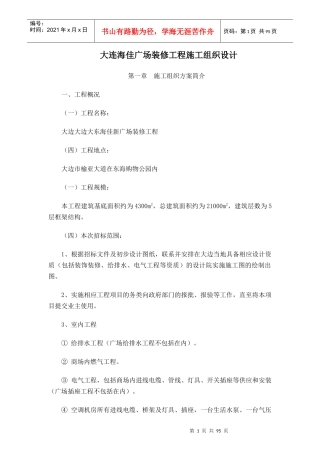 某广场装修工程施工组织设计