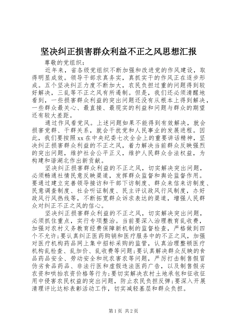 坚决纠正损害群众利益不正之风思想汇报_第1页