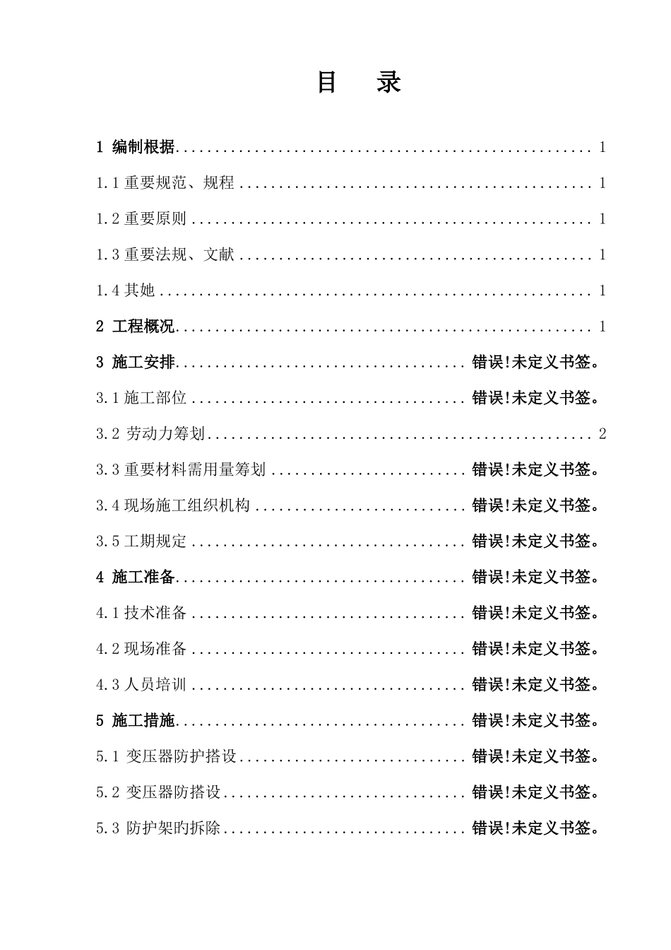 变压器防护架搭设施工方案_第1页