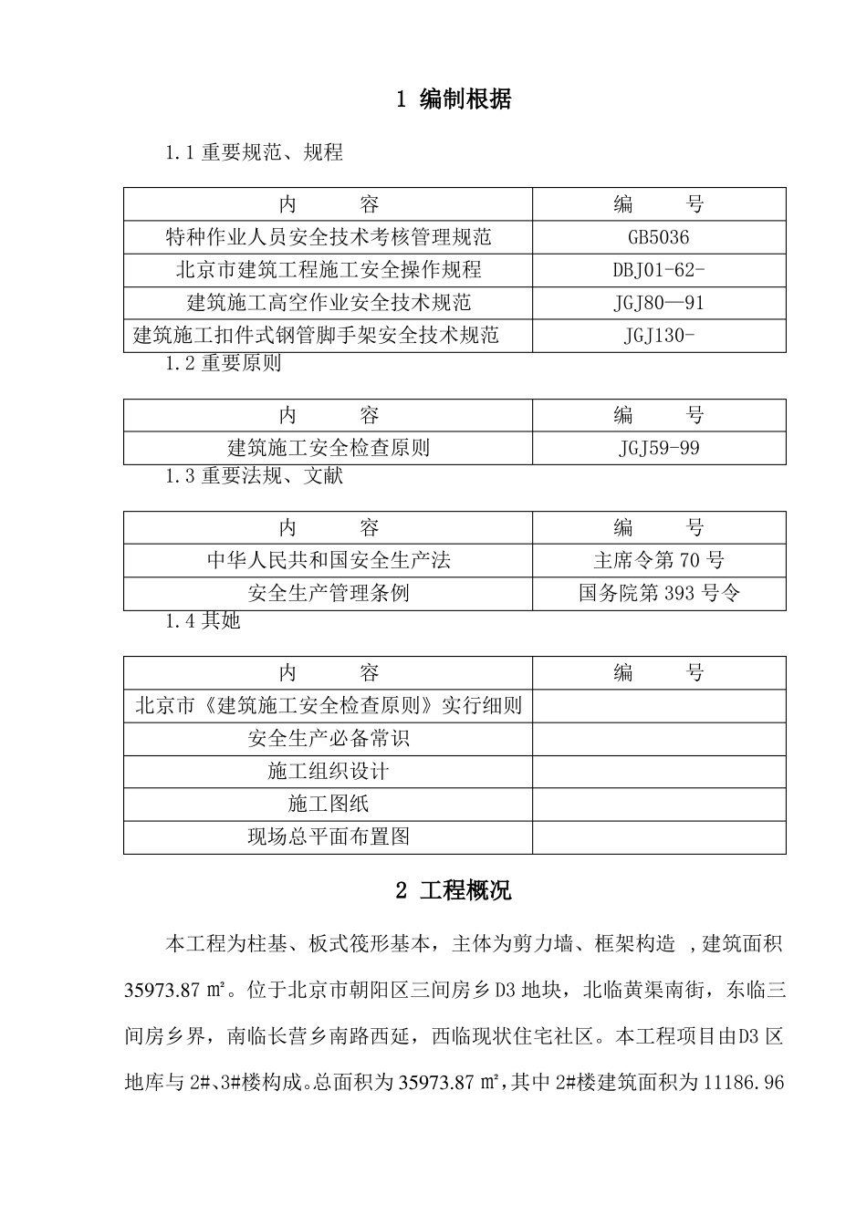 变压器防护架搭设施工方案_第3页