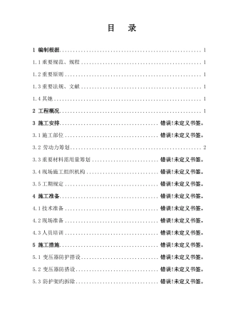变压器防护架搭设施工方案
