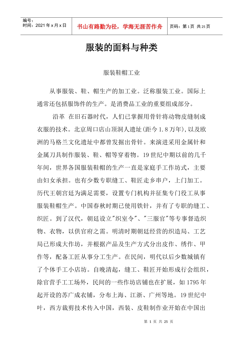 服装的面料与种类(DOC 23)_第1页