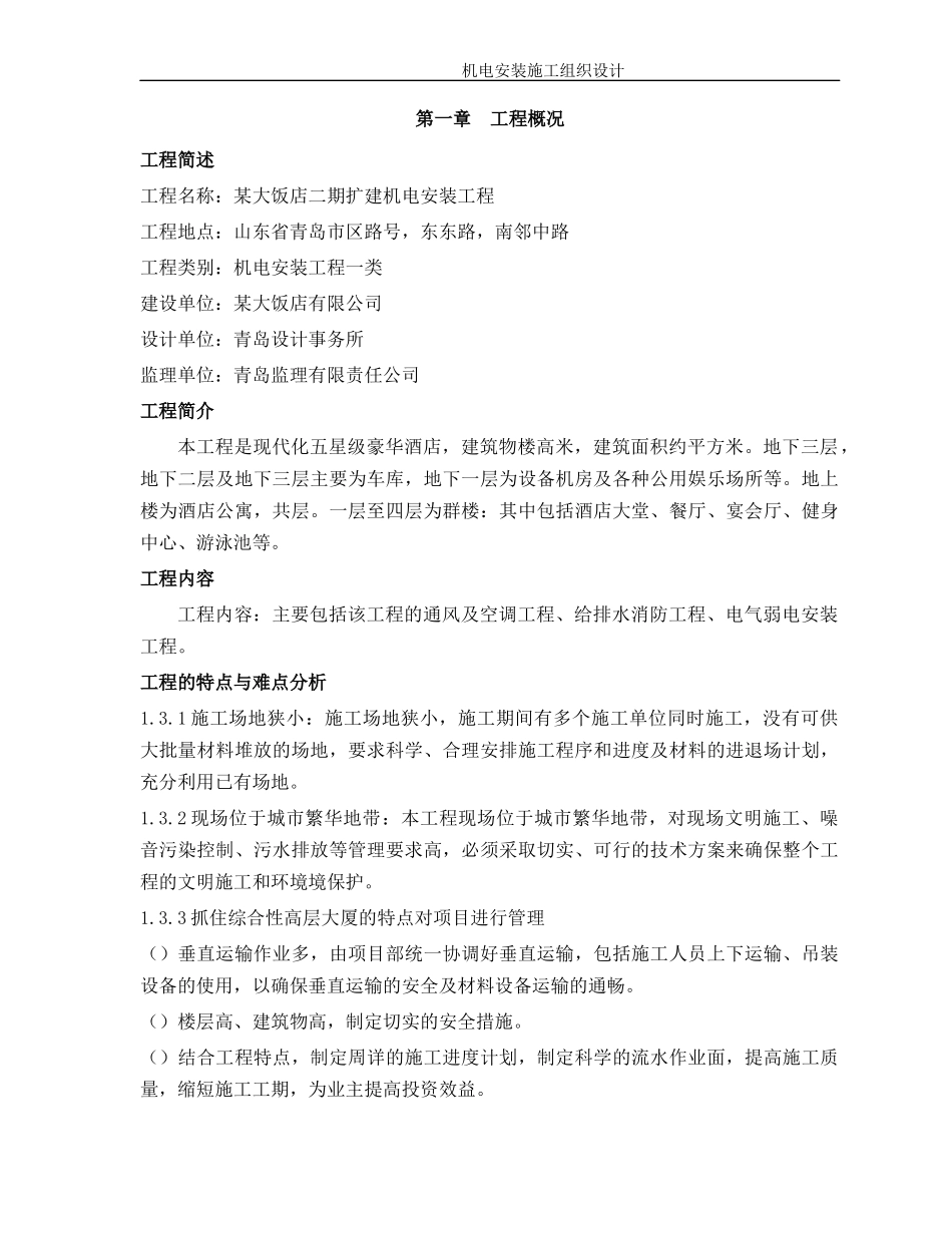 某五星级饭店机电安装施工组织设计方案_第1页