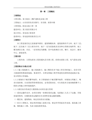 某五星级饭店机电安装施工组织设计方案