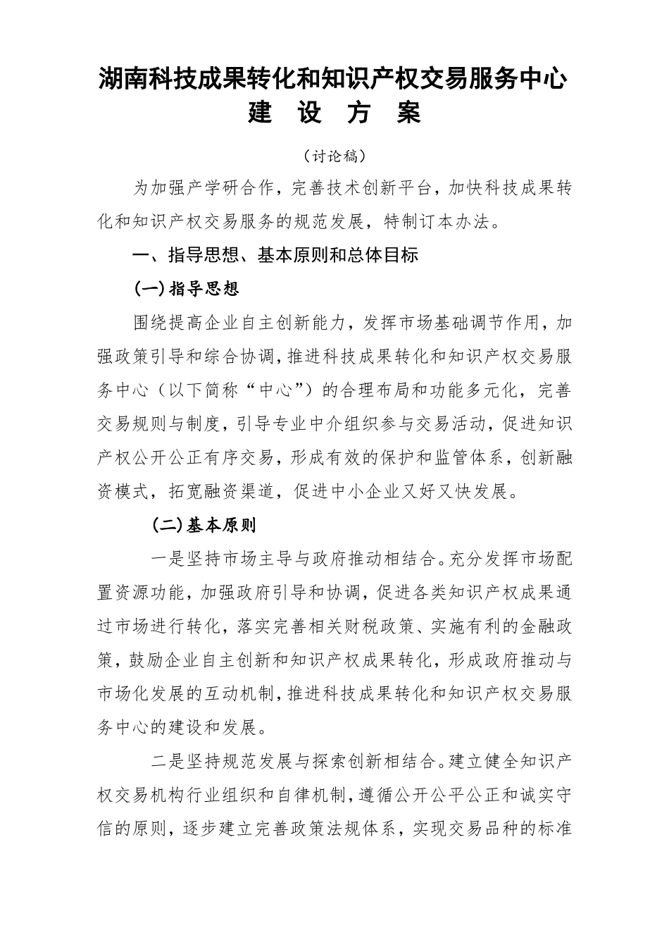 湖南科技成果转化和知识产权交易服务中心建设方案_第1页