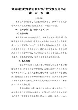 湖南科技成果转化和知识产权交易服务中心建设方案
