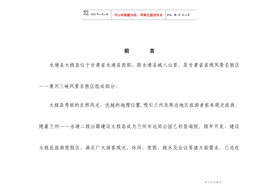 永靖县太极岛旅游度假区修建详细规划_第1页