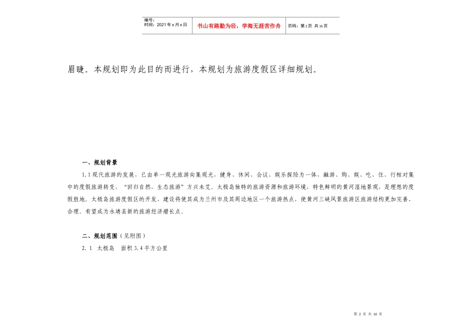 永靖县太极岛旅游度假区修建详细规划_第2页