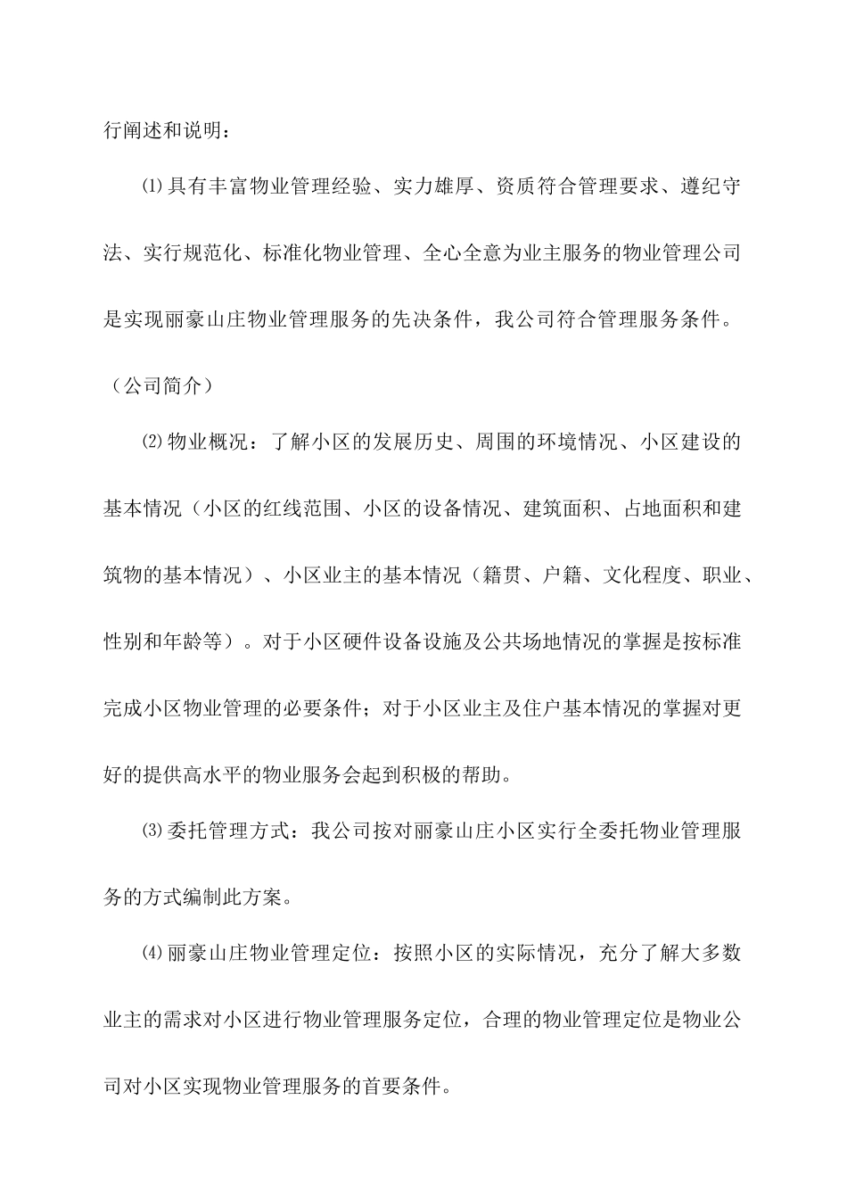 深圳丽豪山庄物业管理方案(业委会)_第2页