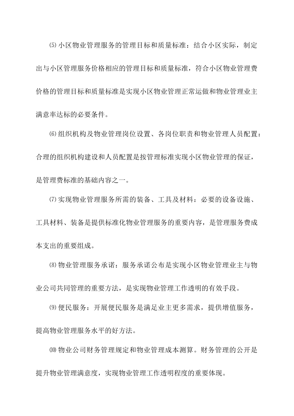 深圳丽豪山庄物业管理方案(业委会)_第3页