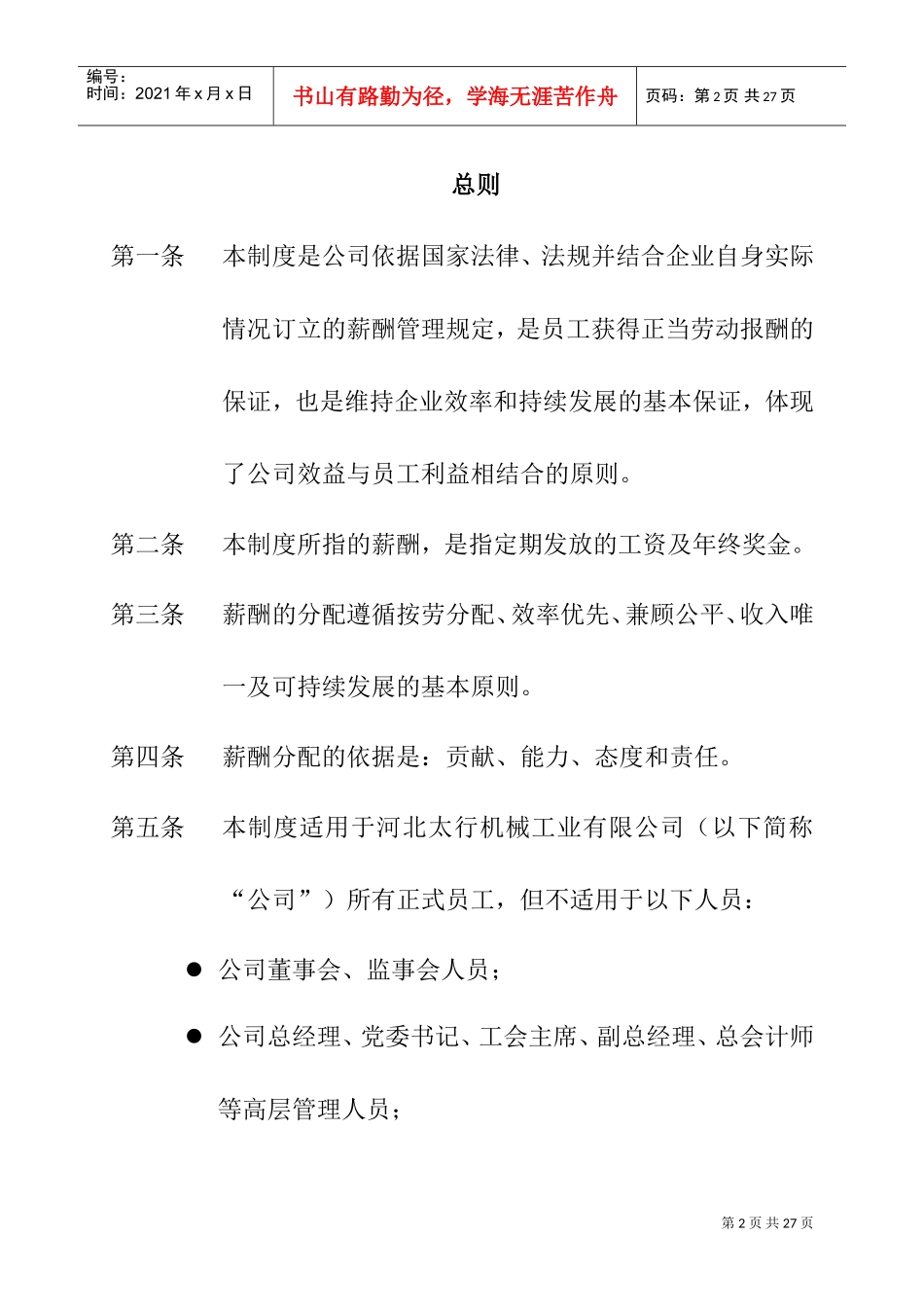 河北某某机械工业有限公司薪酬制度范文_第3页