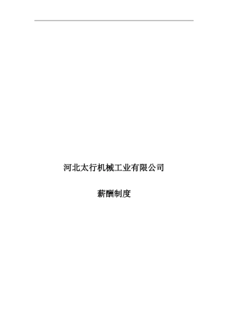 河北某某机械工业有限公司薪酬制度范文