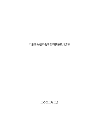 某电子公司薪酬设计方案