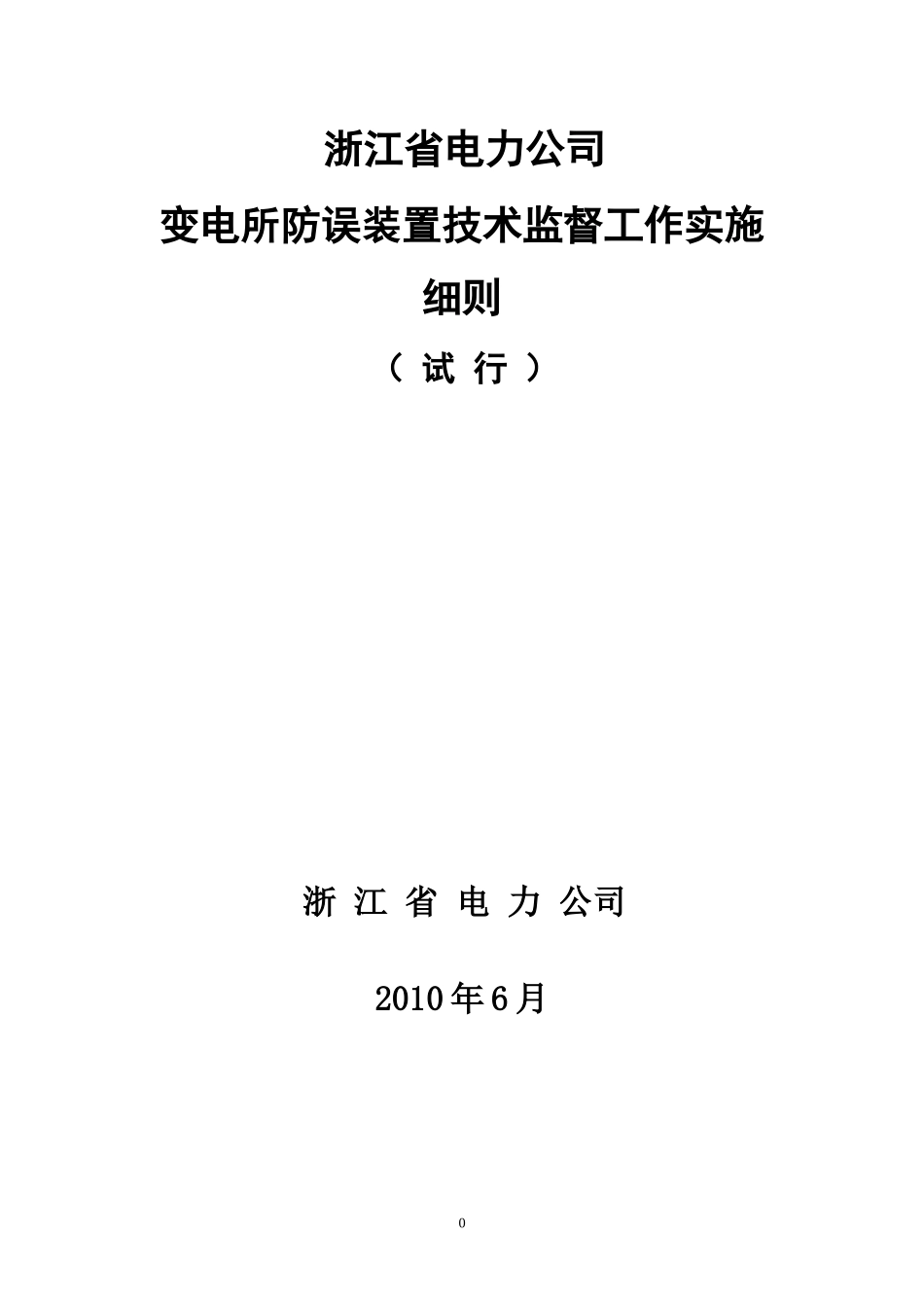 浙江省电力公司变电所防误装置技术监督实施细则_第1页