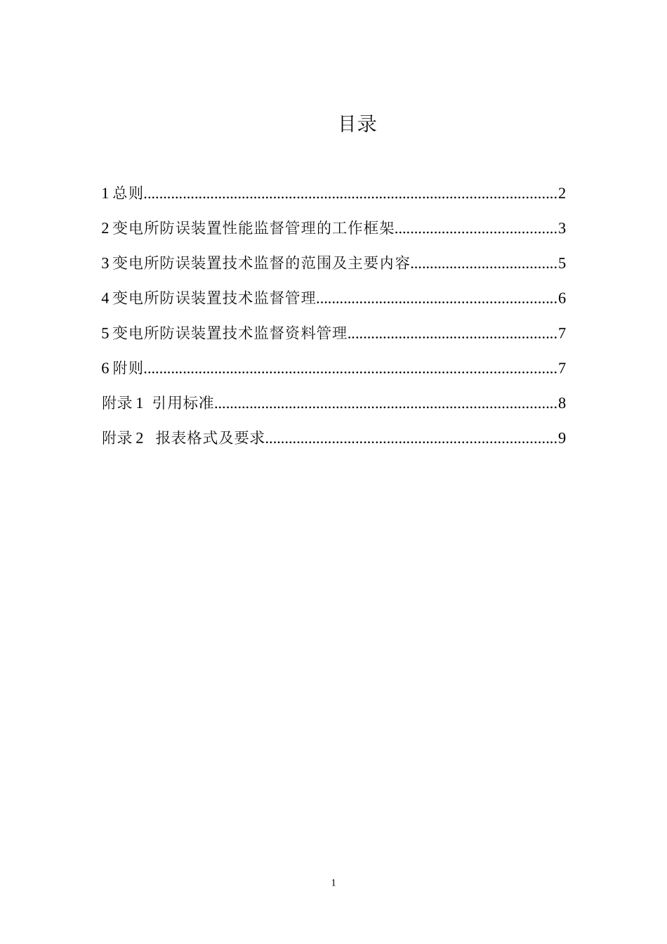 浙江省电力公司变电所防误装置技术监督实施细则_第2页
