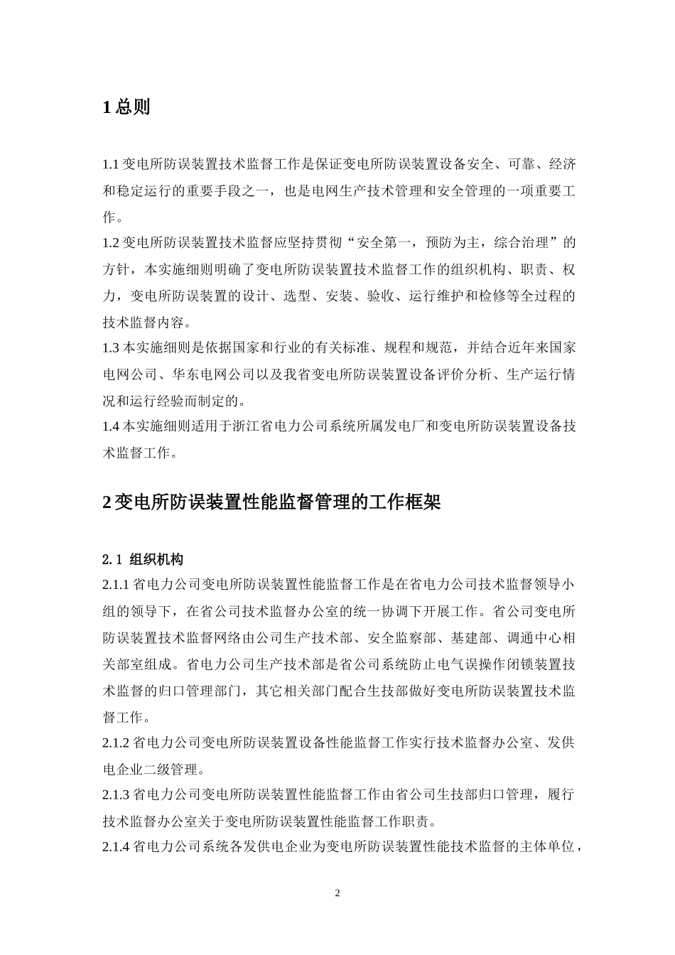 浙江省电力公司变电所防误装置技术监督实施细则_第3页