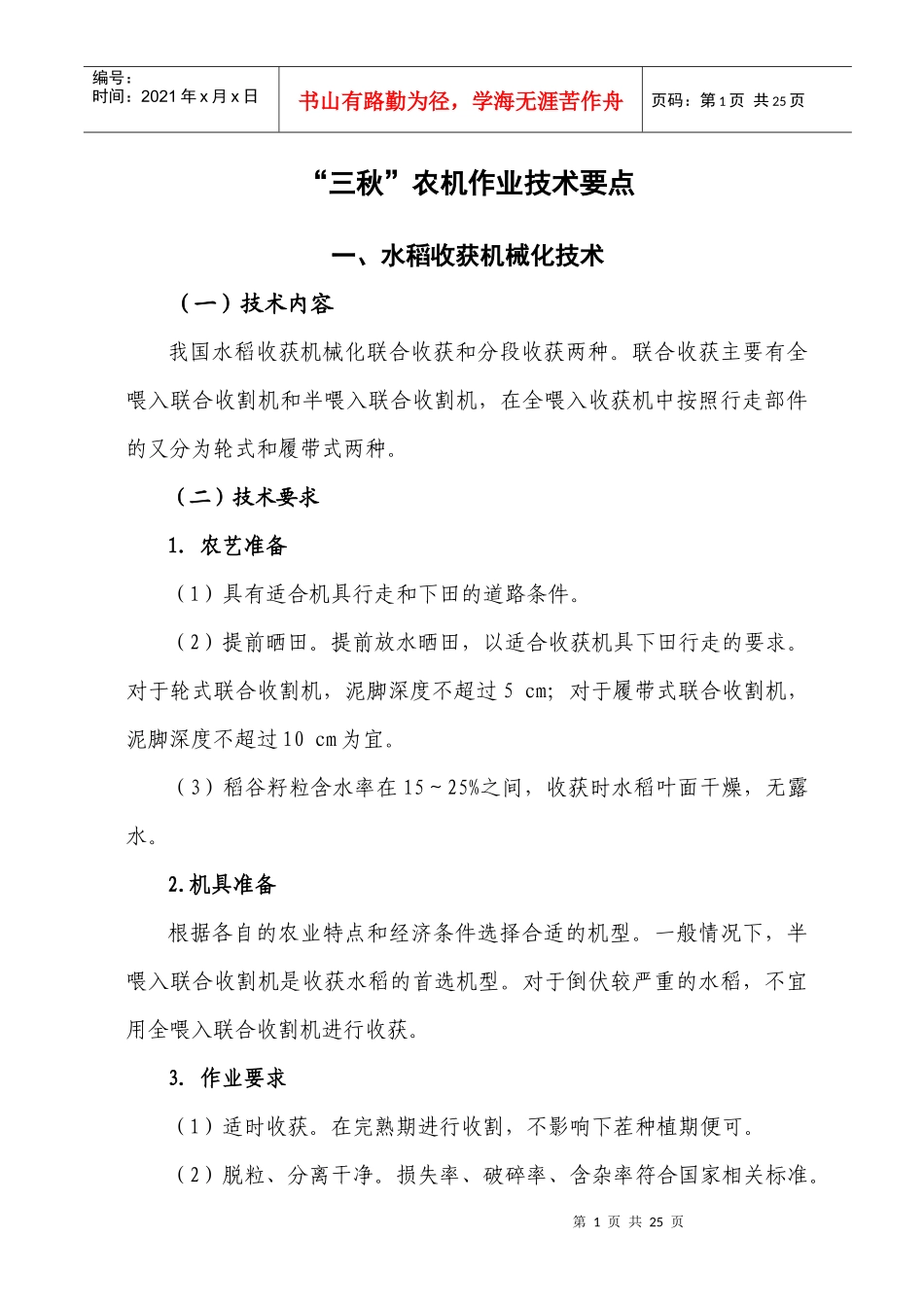 水稻收获机械化指导意见_第1页